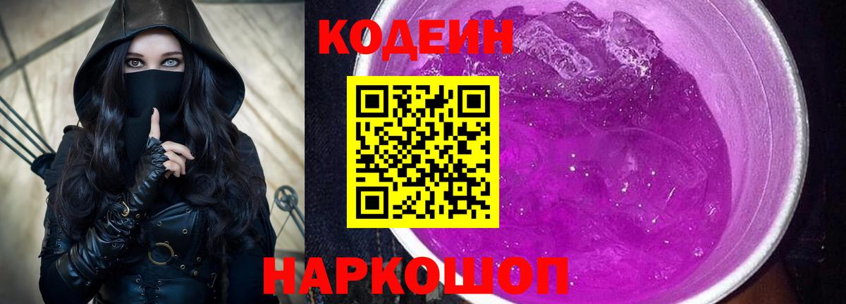 как найти закладки  Вход с VPN  Кодеин Purple Drank  Георгиевск  Кодеиновый сироп Lean напиток Lean (лин) 